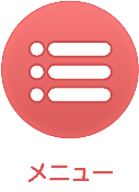 メニュー